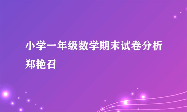 小学一年级数学期末试卷分析郑艳召