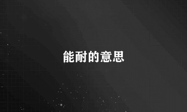 能耐的意思