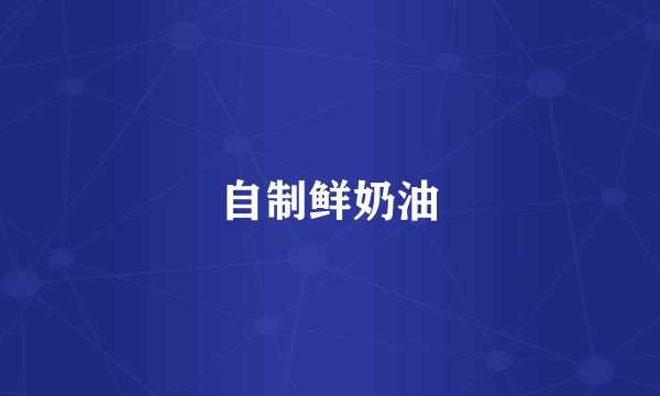 自制鲜奶油