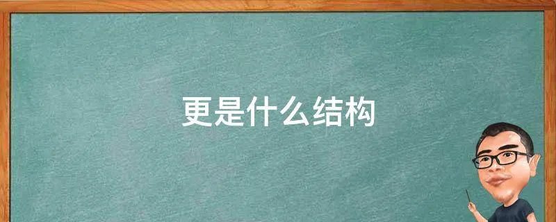 更是什么结构