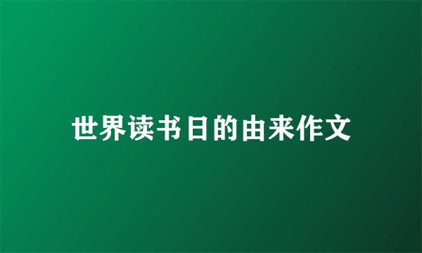 世界读书日的由来作文