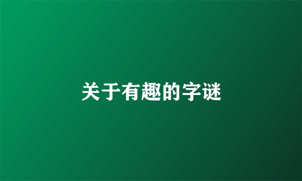 关于有趣的字谜