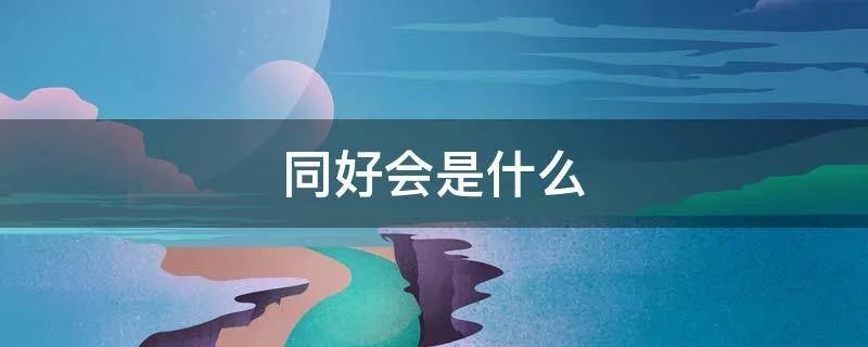 同好会是什么