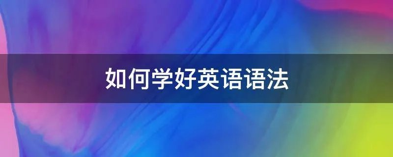 如何学好英语语法
