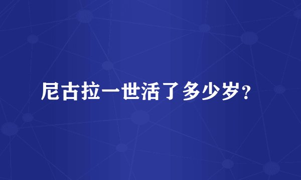 尼古拉一世活了多少岁？