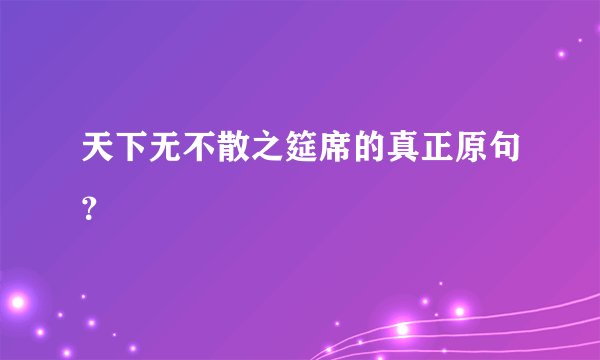 天下无不散之筵席的真正原句?