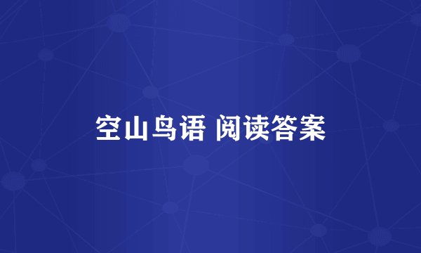 空山鸟语 阅读答案