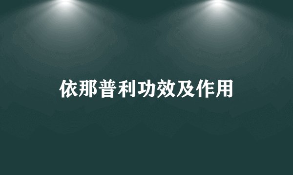 依那普利功效及作用