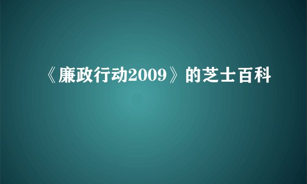 《廉政行动2009》的芝士百科