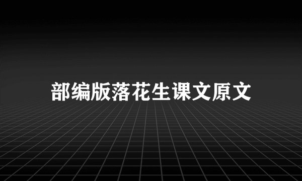 部编版落花生课文原文