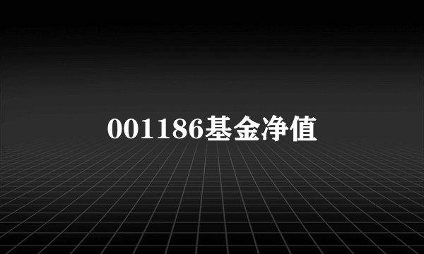 001186基金净值