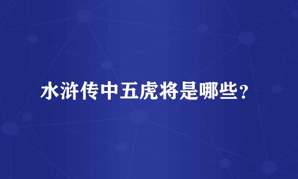 水浒传中五虎将是哪些？