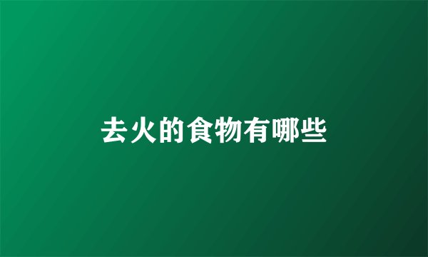 去火的食物有哪些