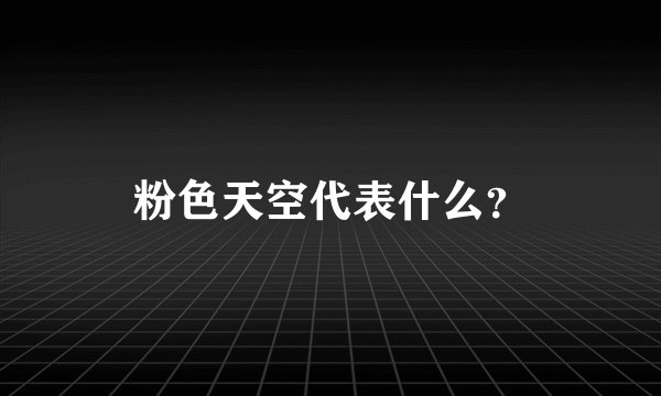 粉色天空代表什么？