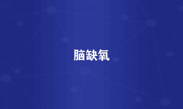 脑缺氧