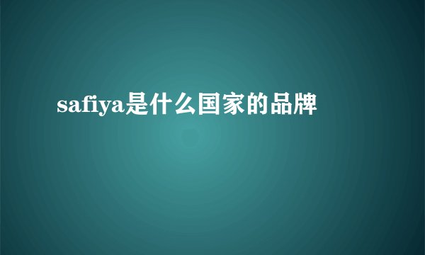 safiya是什么国家的品牌