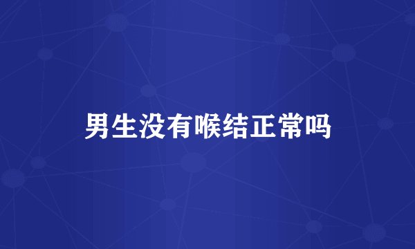 男生没有喉结正常吗