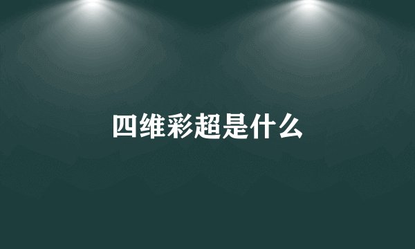 四维彩超是什么