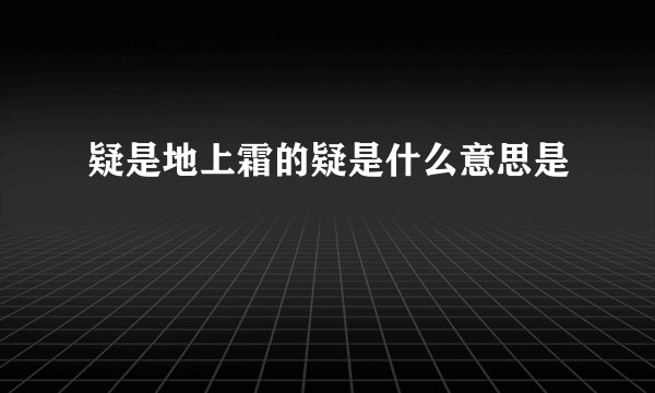 疑是地上霜的疑是什么意思是