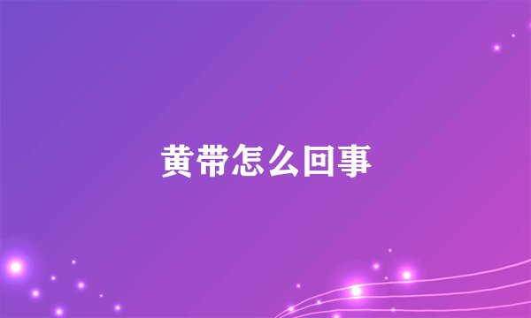 黄带怎么回事