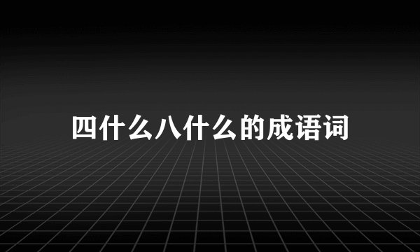 四什么八什么的成语词
