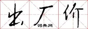 出厂价