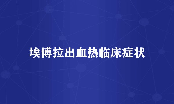 埃博拉出血热临床症状