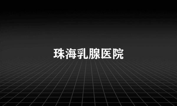 珠海乳腺医院