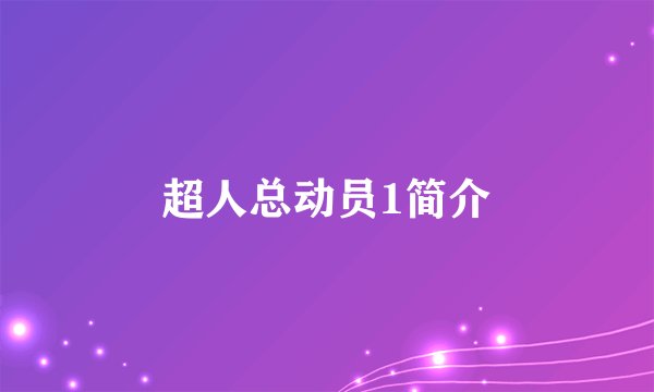 超人总动员1简介