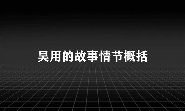吴用的故事情节概括
