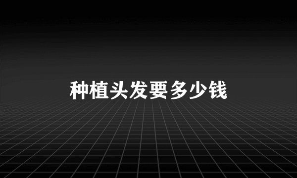 种植头发要多少钱