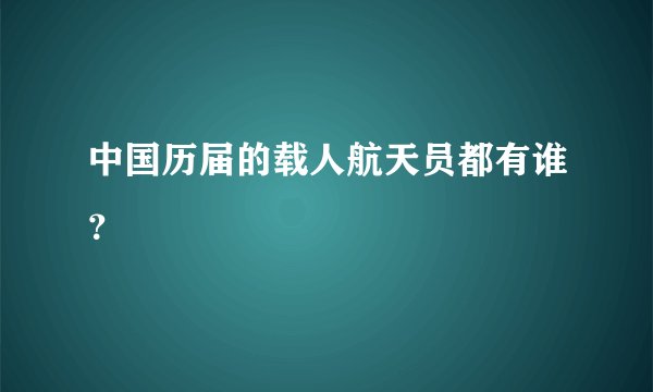 中国历届的载人航天员都有谁?