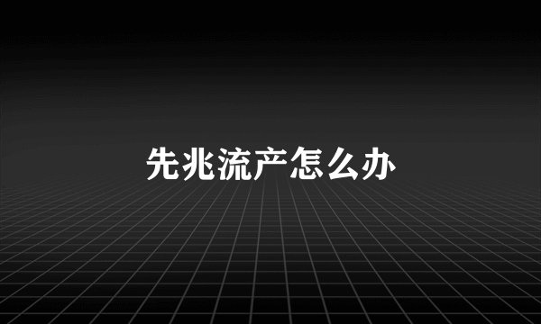 先兆流产怎么办