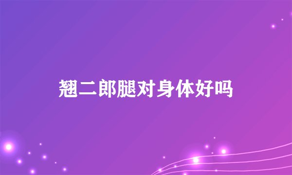 翘二郎腿对身体好吗
