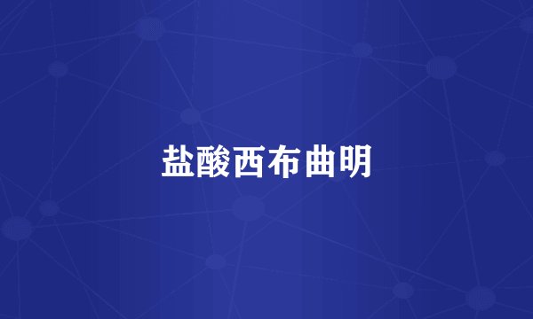 盐酸西布曲明