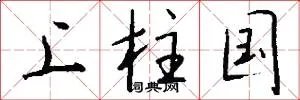 上柱国