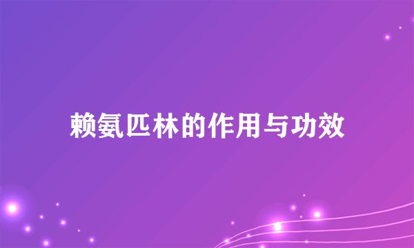 赖氨匹林的作用与功效