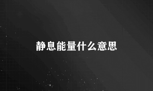 静息能量什么意思