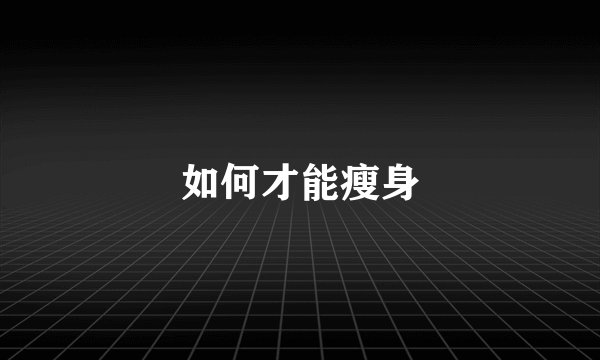 如何才能瘦身