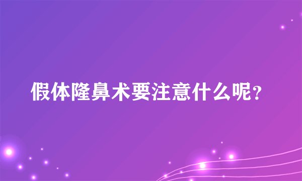 假体隆鼻术要注意什么呢？