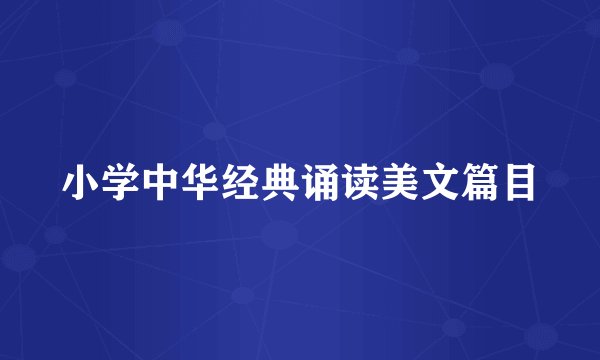 小学中华经典诵读美文篇目