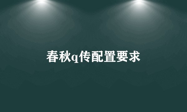 春秋q传配置要求