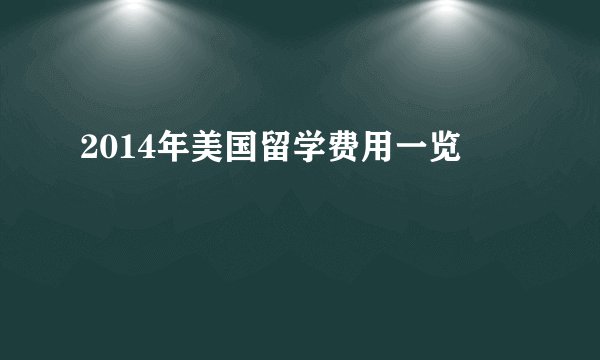 2014年美国留学费用一览