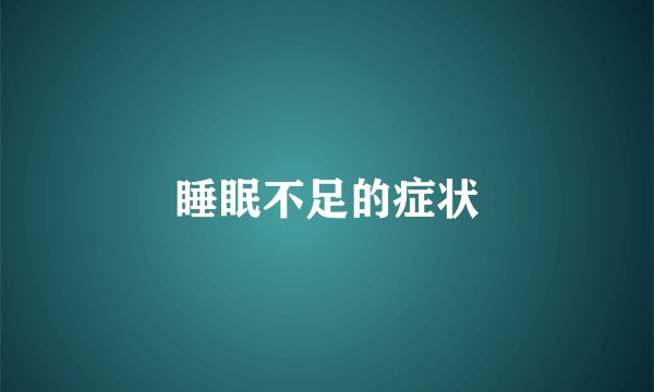 睡眠不足的症状