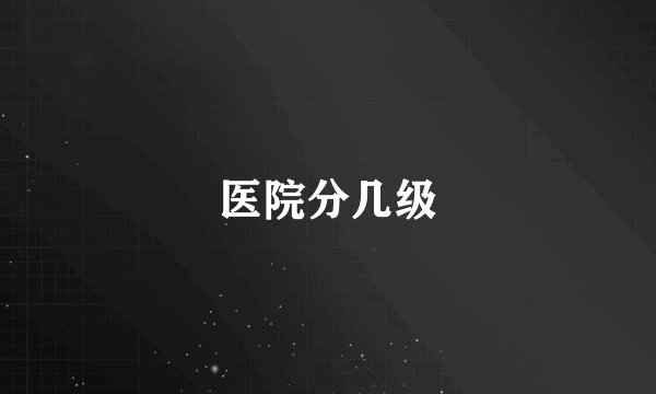 医院分几级