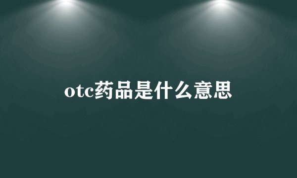 otc药品是什么意思