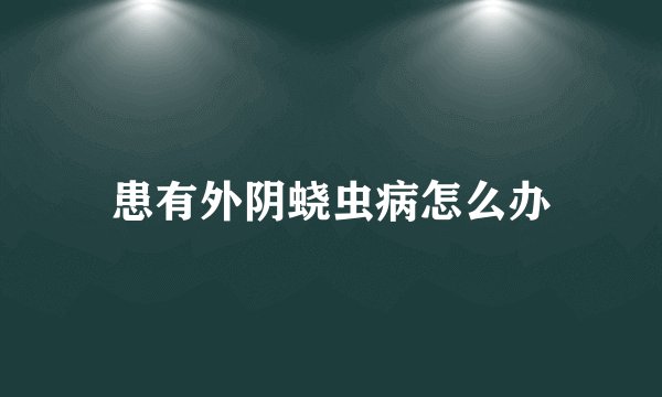 患有外阴蛲虫病怎么办