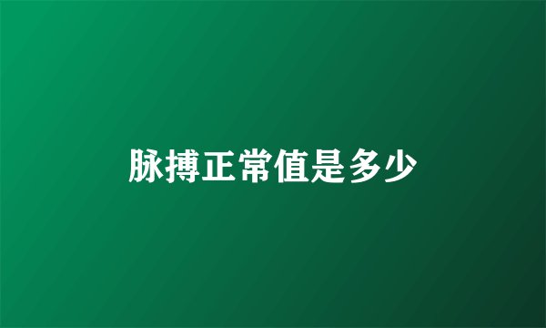 脉搏正常值是多少