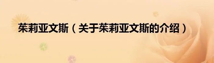 茱莉亚文斯（关于茱莉亚文斯的介绍）