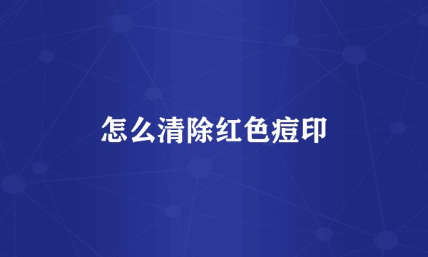 怎么清除红色痘印